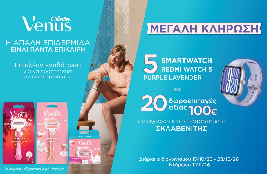 Διεκδίκησε τώρα 1 από τα 5 Redmi Watch 5 Purple Lavender ή 1 από τις 20 δωροεπιταγές αξίας 100€ για αγορές από τα καταστήματα ΣΚΛΑΒΕΝΙΤΗΣ. Η Venus περιμένει τους 25 νικητές!