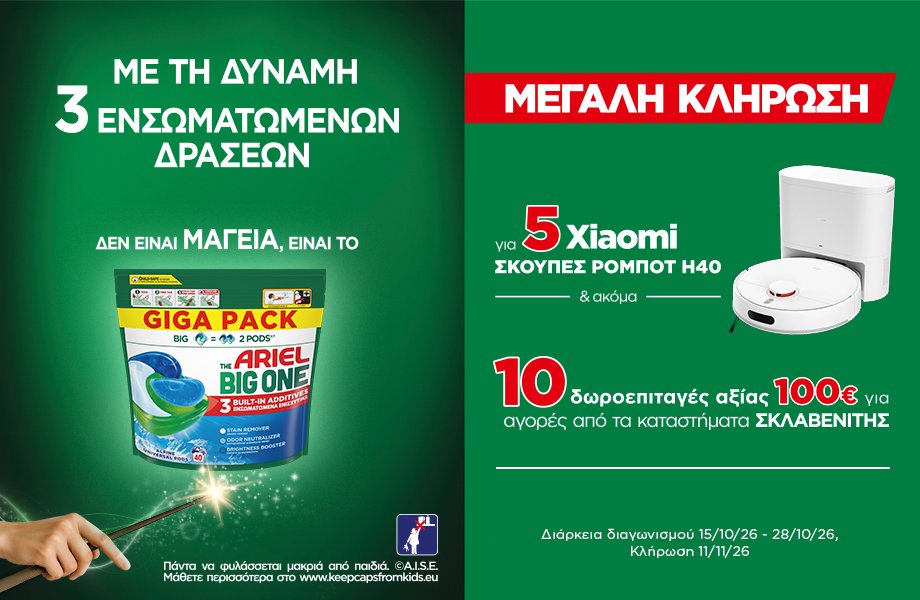 5 Xiaomi Σκούπες Ρομπότ H40 και 10 δωροεπιταγές αξίας 100€ για αγορές από τα καταστήματα ΣΚΛΑΒΕΝΙΤΗΣ, περιμένουν τους μεγάλους τυχερούς. Απάντησε και διεκδίκησε ένα από τα big δώρα του Ariel!